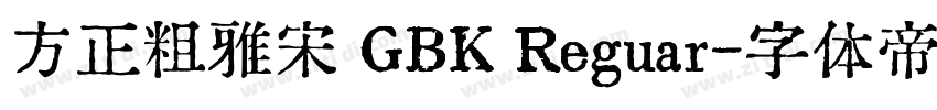 方正粗雅宋 GBK Reguar字体转换